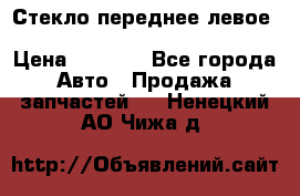 Стекло переднее левое Hyundai Solaris / Kia Rio 3 › Цена ­ 2 000 - Все города Авто » Продажа запчастей   . Ненецкий АО,Чижа д.